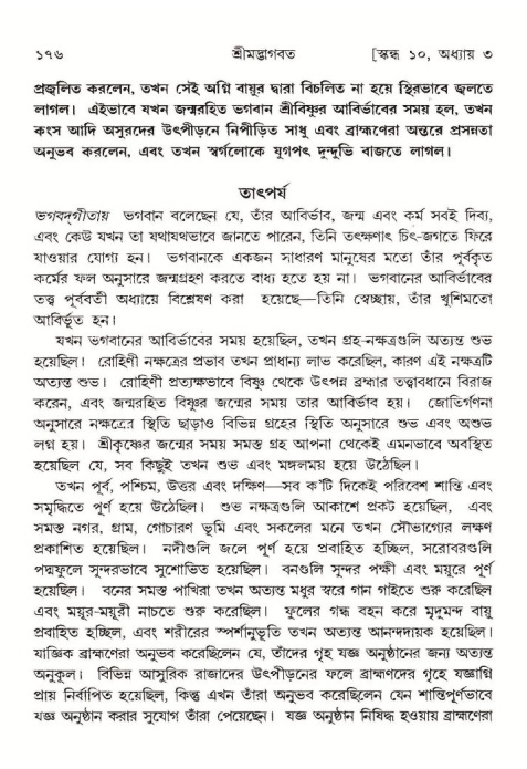  শ্রীমদ্ভাগবত, ১০ম স্কন্ধ-১ম ভাগ, পৃষ্ঠা নং- ১৭৬ 