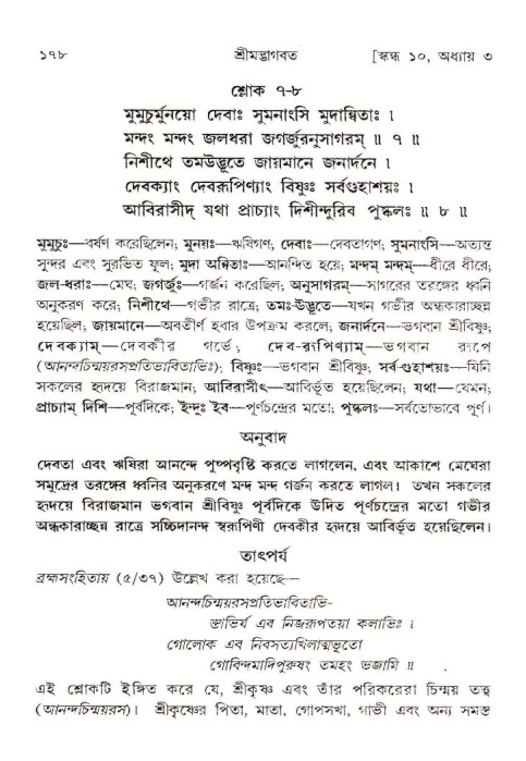  শ্রীমদ্ভাগবত, ১০ম স্কন্ধ-১ম ভাগ, পৃষ্ঠা নং- ১৭৮ 