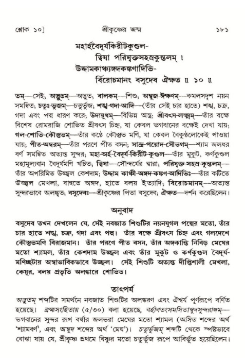  শ্রীমদ্ভাগবত, ১০ম স্কন্ধ-১ম ভাগ, পৃষ্ঠা নং- ১৮১ 