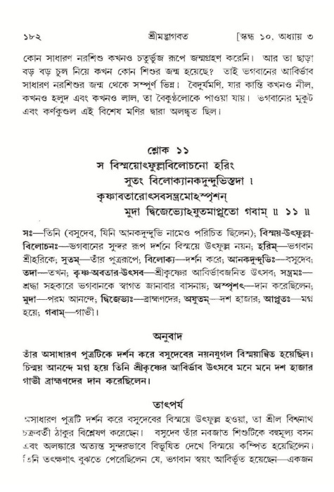  শ্রীমদ্ভাগবত, ১০ম স্কন্ধ-১ম ভাগ, পৃষ্ঠা নং- ১৮২ 