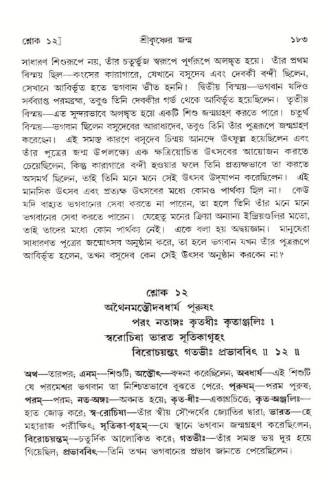  শ্রীমদ্ভাগবত, ১০ম স্কন্ধ-১ম ভাগ, পৃষ্ঠা নং- ১৮৩ 