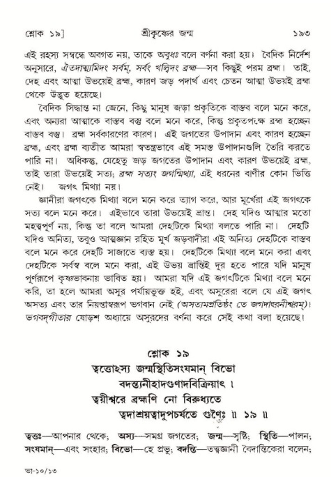  শ্রীমদ্ভাগবত, ১০ম স্কন্ধ-১ম ভাগ, পৃষ্ঠা নং- ১৯৩ 