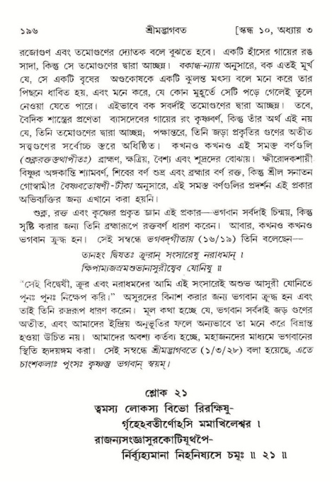  শ্রীমদ্ভাগবত, ১০ম স্কন্ধ-১ম ভাগ, পৃষ্ঠা নং- ১৯৬ 