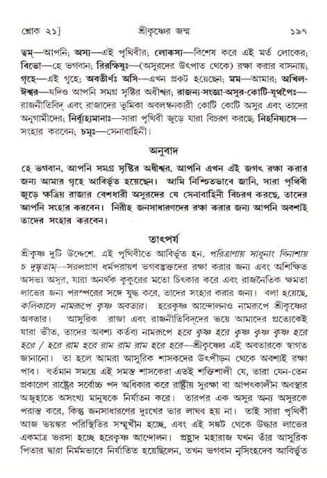  শ্রীমদ্ভাগবত, ১০ম স্কন্ধ-১ম ভাগ, পৃষ্ঠা নং- ১৯৭ 