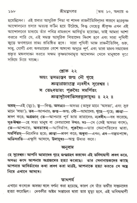  শ্রীমদ্ভাগবত, ১০ম স্কন্ধ-১ম ভাগ, পৃষ্ঠা নং- ১৯৮ 