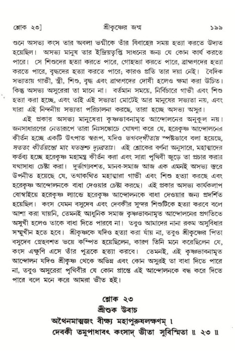  শ্রীমদ্ভাগবত, ১০ম স্কন্ধ-১ম ভাগ, পৃষ্ঠা নং- ১৯৯ 