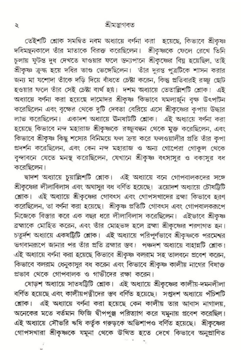  শ্রীমদ্ভাগবত, ১০ম স্কন্ধ-১ম ভাগ, পৃষ্ঠা নং- ২ 
