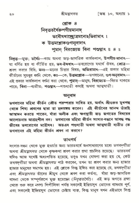  শ্রীমদ্ভাগবত, ১০ম স্কন্ধ-১ম ভাগ, পৃষ্ঠা নং- ২০ 