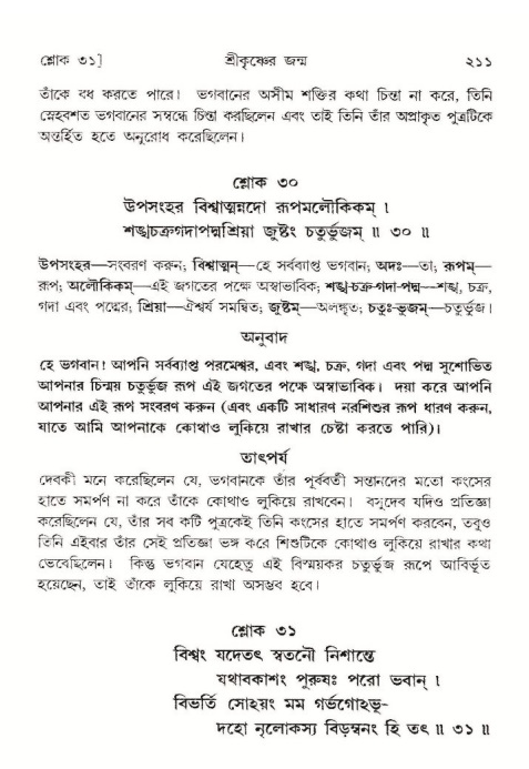  শ্রীমদ্ভাগবত, ১০ম স্কন্ধ-১ম ভাগ, পৃষ্ঠা নং- ২১১ 
