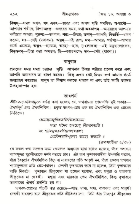  শ্রীমদ্ভাগবত, ১০ম স্কন্ধ-১ম ভাগ, পৃষ্ঠা নং- ২১২ 