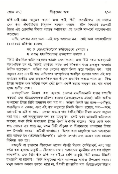  শ্রীমদ্ভাগবত, ১০ম স্কন্ধ-১ম ভাগ, পৃষ্ঠা নং- ২১৩ 