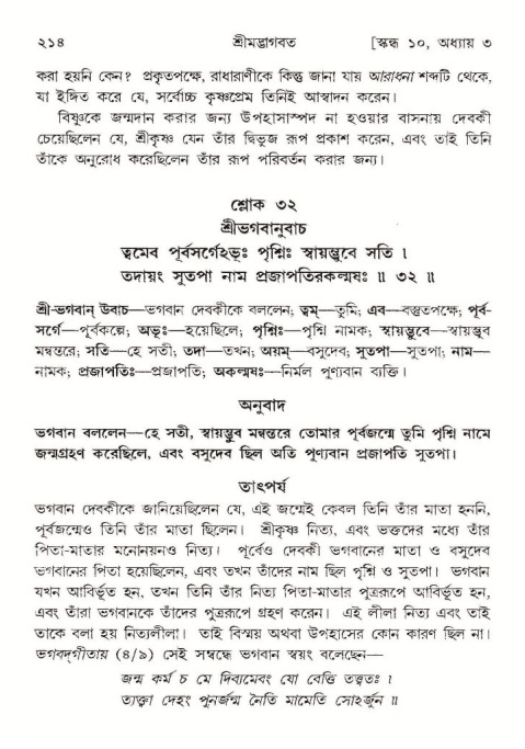  শ্রীমদ্ভাগবত, ১০ম স্কন্ধ-১ম ভাগ, পৃষ্ঠা নং- ২১৪ 