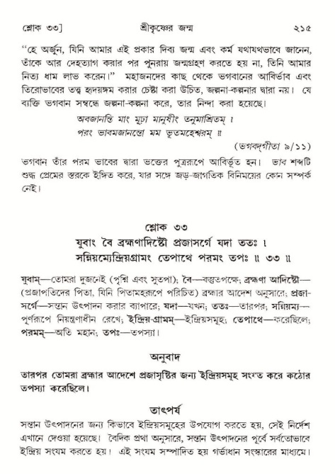  শ্রীমদ্ভাগবত, ১০ম স্কন্ধ-১ম ভাগ, পৃষ্ঠা নং- ২১৫ 