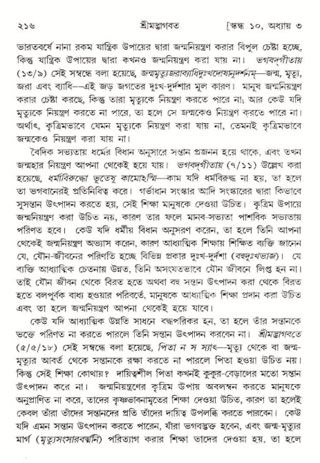  শ্রীমদ্ভাগবত, ১০ম স্কন্ধ-১ম ভাগ, পৃষ্ঠা নং- ২১৬ 