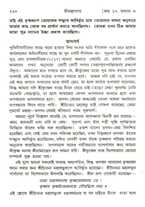  শ্রীমদ্ভাগবত, ১০ম স্কন্ধ-১ম ভাগ, পৃষ্ঠা নং- ২২০ 