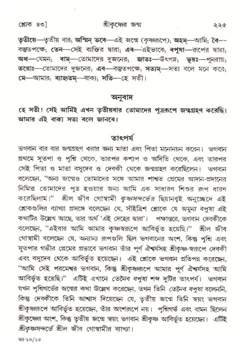  শ্রীমদ্ভাগবত, ১০ম স্কন্ধ-১ম ভাগ, পৃষ্ঠা নং- ২২৫ 