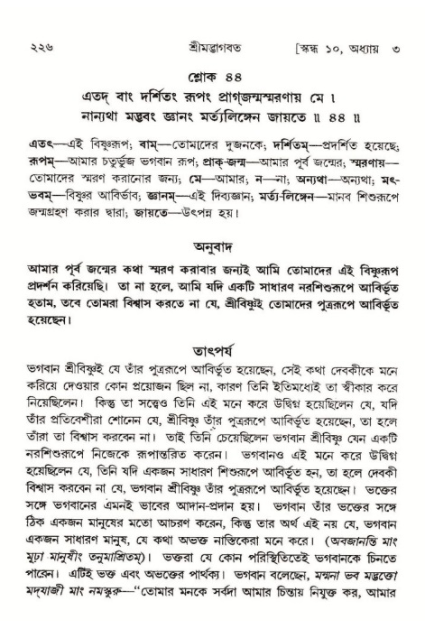  শ্রীমদ্ভাগবত, ১০ম স্কন্ধ-১ম ভাগ, পৃষ্ঠা নং- ২২৬ 