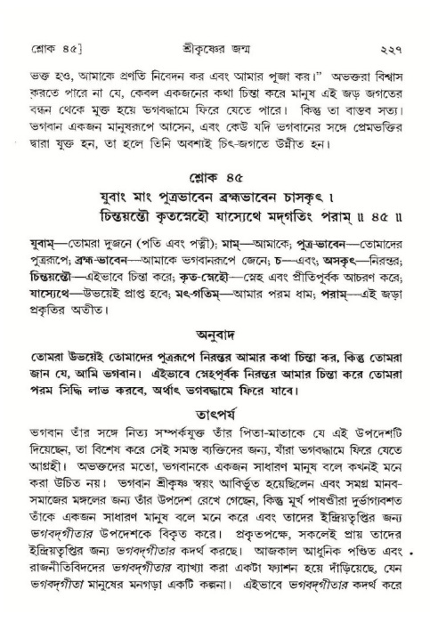  শ্রীমদ্ভাগবত, ১০ম স্কন্ধ-১ম ভাগ, পৃষ্ঠা নং- ২২৭ 