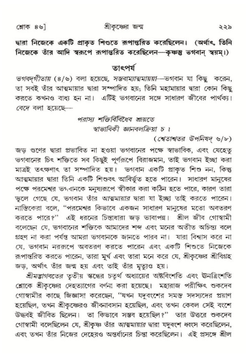  শ্রীমদ্ভাগবত, ১০ম স্কন্ধ-১ম ভাগ, পৃষ্ঠা নং- ২২৯ 