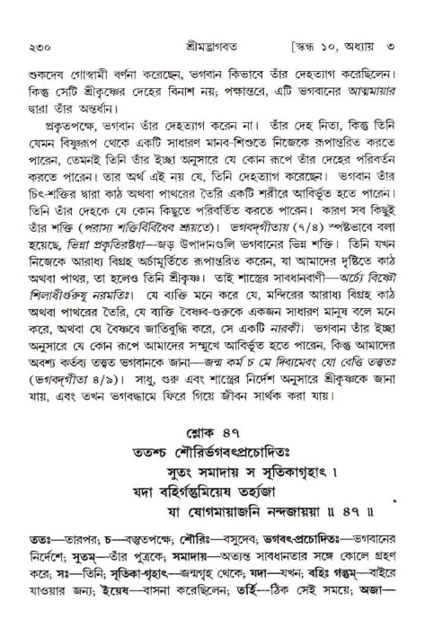  শ্রীমদ্ভাগবত, ১০ম স্কন্ধ-১ম ভাগ, পৃষ্ঠা নং- ২৩০ 