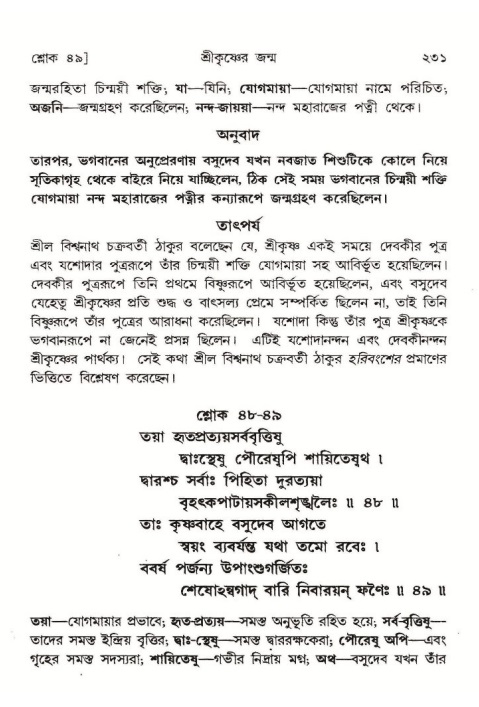  শ্রীমদ্ভাগবত, ১০ম স্কন্ধ-১ম ভাগ, পৃষ্ঠা নং- ২৩১ 