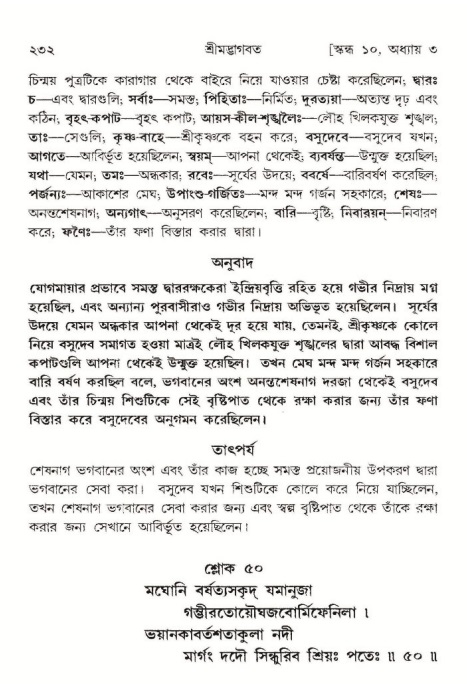  শ্রীমদ্ভাগবত, ১০ম স্কন্ধ-১ম ভাগ, পৃষ্ঠা নং- ২৩২ 