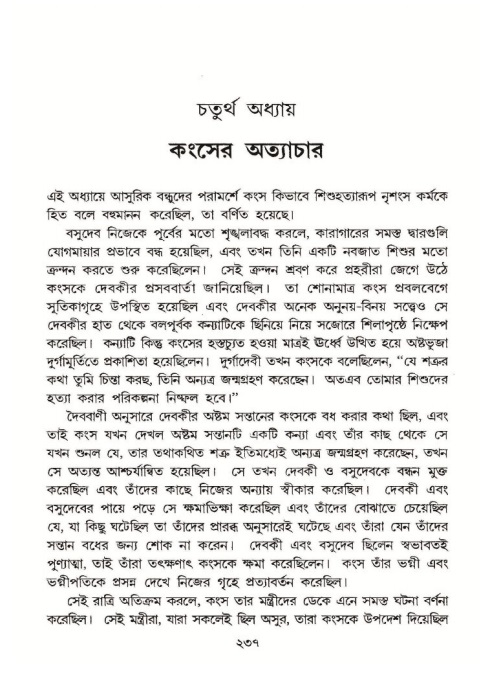 শ্রীমদ্ভাগবত, ১০ম স্কন্ধ-১ম ভাগ পৃষ্ঠা নং- ২৩৭
