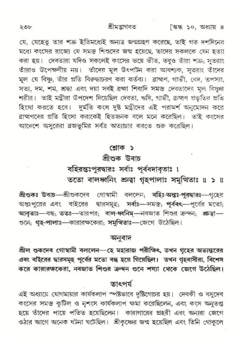 শ্রীমদ্ভাগবত, ১০ম স্কন্ধ-১ম ভাগ পৃষ্ঠা নং- ২৩৮