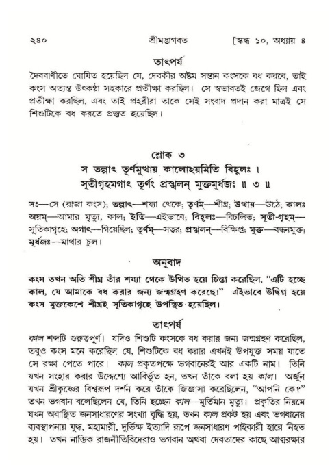 শ্রীমদ্ভাগবত, ১০ম স্কন্ধ-১ম ভাগ পৃষ্ঠা নং- ২৪০
