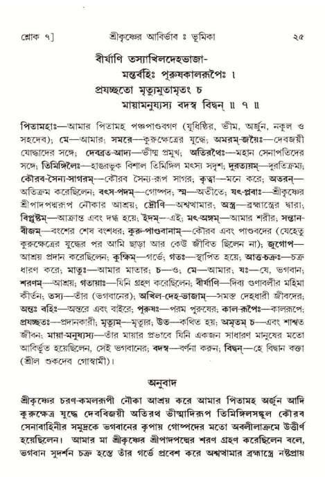  শ্রীমদ্ভাগবত, ১০ম স্কন্ধ-১ম ভাগ, পৃষ্ঠা নং- ২৫ 
