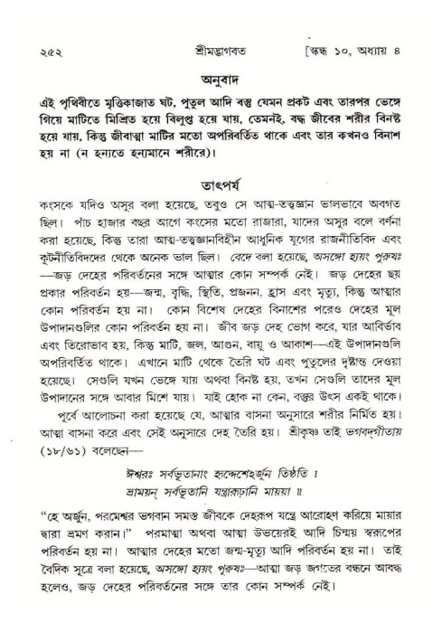শ্রীমদ্ভাগবত, ১০ম স্কন্ধ-১ম ভাগ পৃষ্ঠা নং- ২৫২