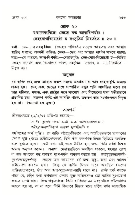 শ্রীমদ্ভাগবত, ১০ম স্কন্ধ-১ম ভাগ পৃষ্ঠা নং- ২৫৩