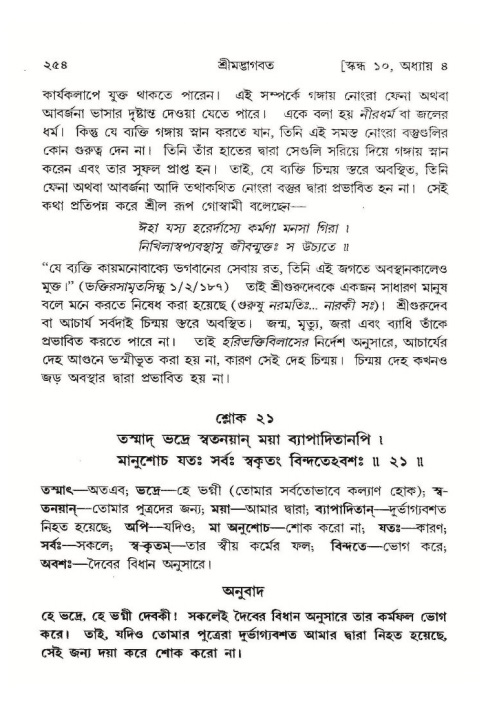 শ্রীমদ্ভাগবত, ১০ম স্কন্ধ-১ম ভাগ পৃষ্ঠা নং- ২৫৪