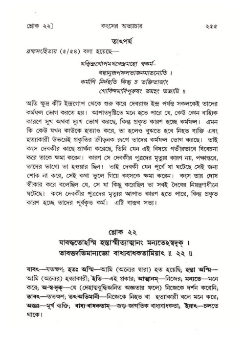 শ্রীমদ্ভাগবত, ১০ম স্কন্ধ-১ম ভাগ পৃষ্ঠা নং- ২৫৫