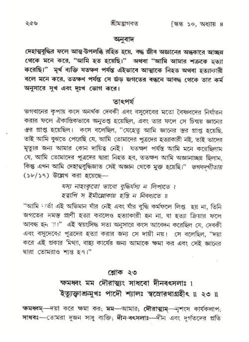 শ্রীমদ্ভাগবত, ১০ম স্কন্ধ-১ম ভাগ পৃষ্ঠা নং- ২৫৬