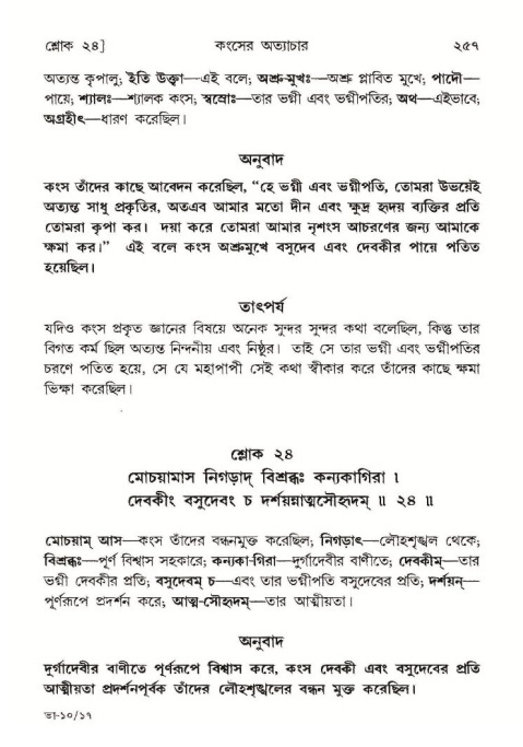 শ্রীমদ্ভাগবত, ১০ম স্কন্ধ-১ম ভাগ পৃষ্ঠা নং- ২৫৭