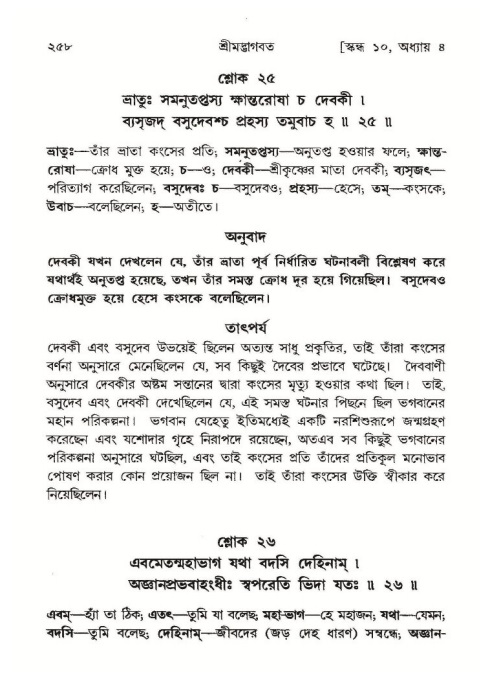 শ্রীমদ্ভাগবত, ১০ম স্কন্ধ-১ম ভাগ পৃষ্ঠা নং- ২৫৮