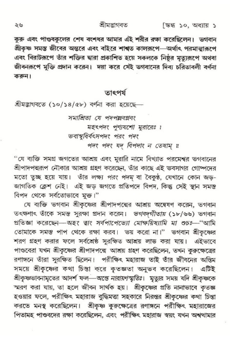  শ্রীমদ্ভাগবত, ১০ম স্কন্ধ-১ম ভাগ, পৃষ্ঠা নং- ২৬ 