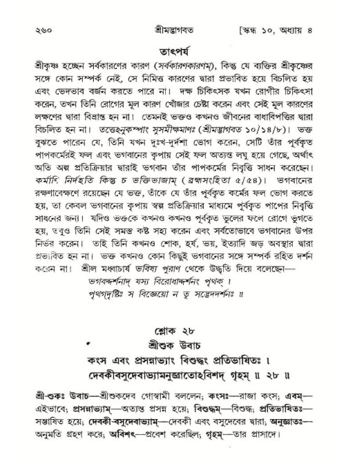 শ্রীমদ্ভাগবত, ১০ম স্কন্ধ-১ম ভাগ পৃষ্ঠা নং- ২৬০