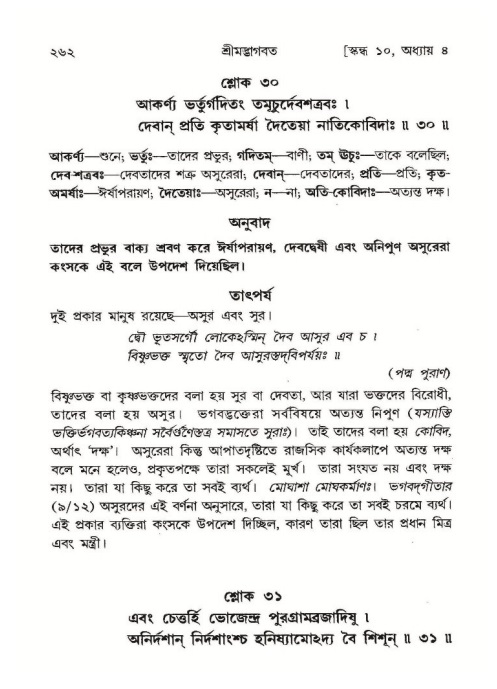 শ্রীমদ্ভাগবত, ১০ম স্কন্ধ-১ম ভাগ পৃষ্ঠা নং- ২৬২