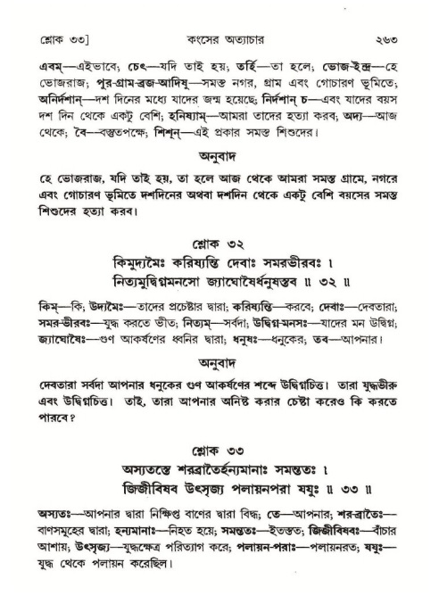 শ্রীমদ্ভাগবত, ১০ম স্কন্ধ-১ম ভাগ পৃষ্ঠা নং- ২৬৩