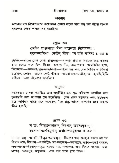 শ্রীমদ্ভাগবত, ১০ম স্কন্ধ-১ম ভাগ পৃষ্ঠা নং- ২৬৪