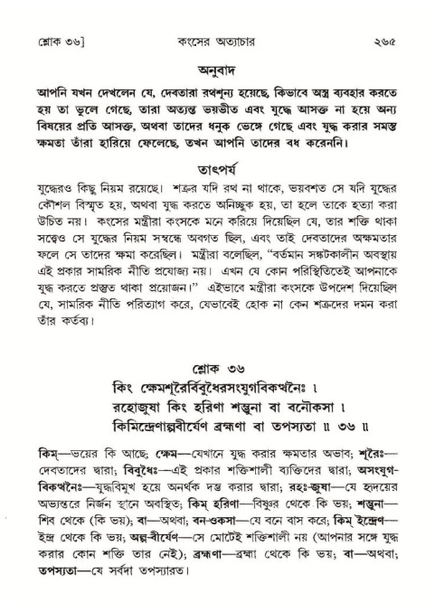 শ্রীমদ্ভাগবত, ১০ম স্কন্ধ-১ম ভাগ পৃষ্ঠা নং- ২৬৫