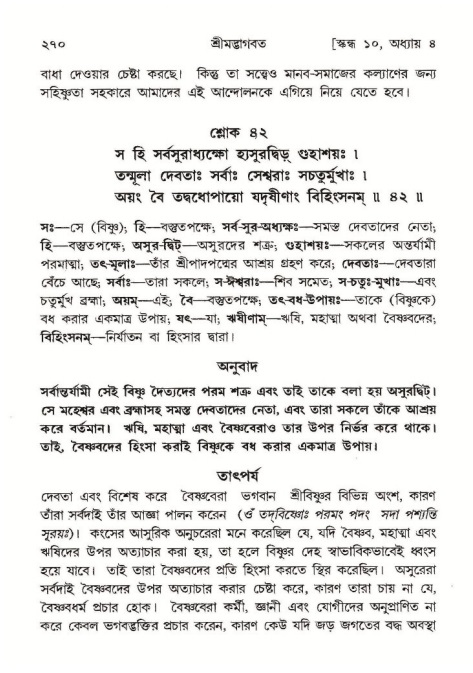 শ্রীমদ্ভাগবত, ১০ম স্কন্ধ-১ম ভাগ পৃষ্ঠা নং- ২৭০