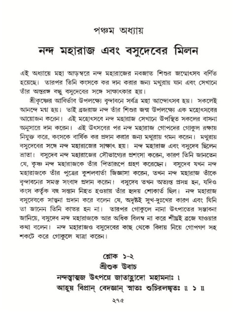 শ্রীমদ্ভাগবত, ১০ম স্কন্ধ-১ম ভাগ পৃষ্ঠা নং- ২৭৫