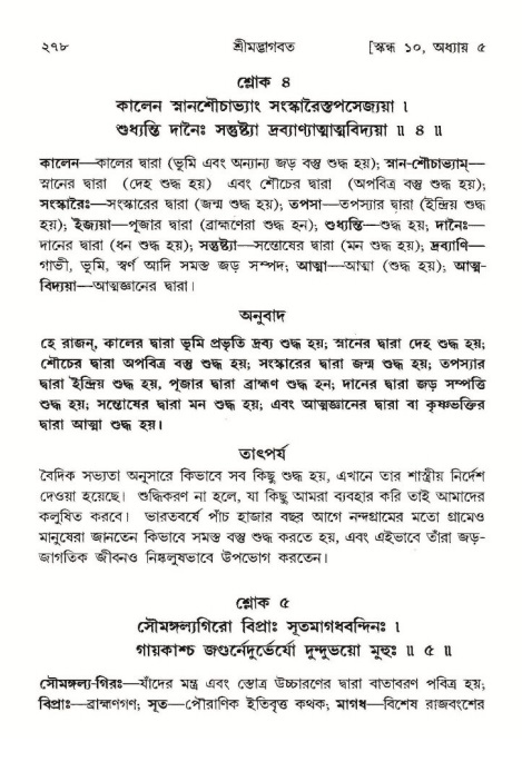 শ্রীমদ্ভাগবত, ১০ম স্কন্ধ-১ম ভাগ পৃষ্ঠা নং- ২৭৮