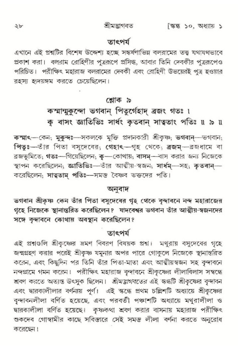  শ্রীমদ্ভাগবত, ১০ম স্কন্ধ-১ম ভাগ, পৃষ্ঠা নং- ২৮ 