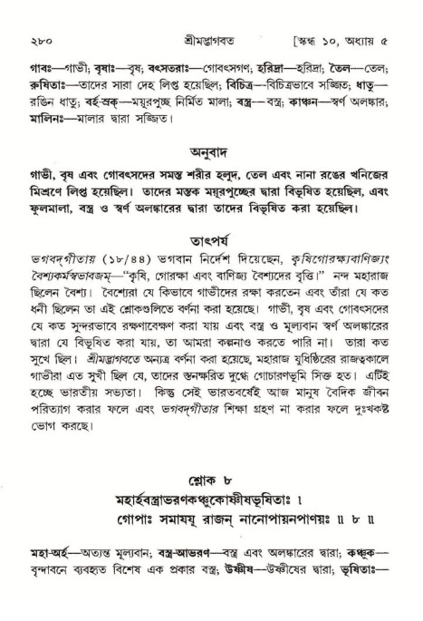 শ্রীমদ্ভাগবত, ১০ম স্কন্ধ-১ম ভাগ পৃষ্ঠা নং- ২৮০