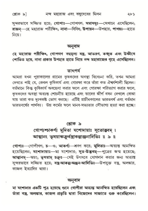 শ্রীমদ্ভাগবত, ১০ম স্কন্ধ-১ম ভাগ পৃষ্ঠা নং- ২৮১