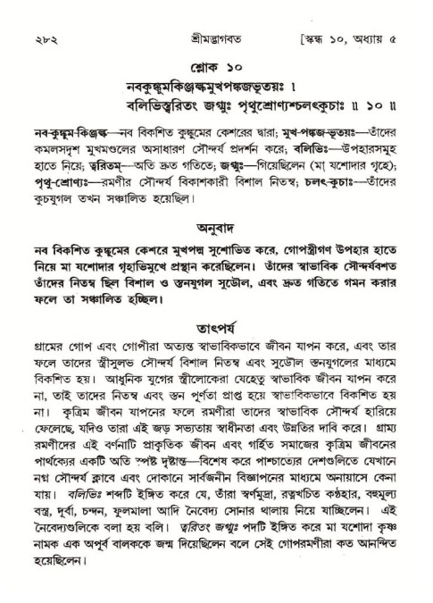 শ্রীমদ্ভাগবত, ১০ম স্কন্ধ-১ম ভাগ পৃষ্ঠা নং- ২৮২